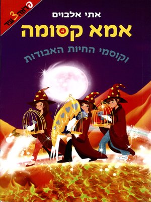 cover image of אמא קסומה (4) וקוסמי החיות האבודות - Magical Mom 4 - And the Lost Animals Magicians